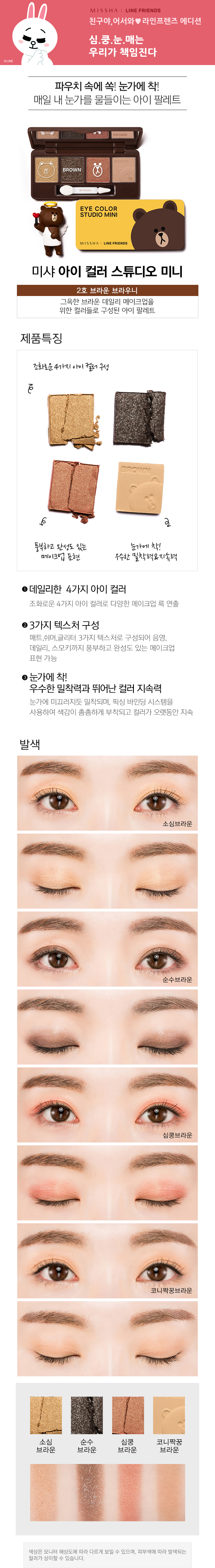 Missha x Line Friends - Eye Color Studio Mini (Brown)